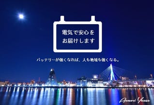 世界が抱えるエネルギー問題を解決する救い手として、電池がかつてない注目を浴びています。私たちと一緒に電池の力で時代を前へ進め、青森県をよりよい方向へと導いていきませんか？
